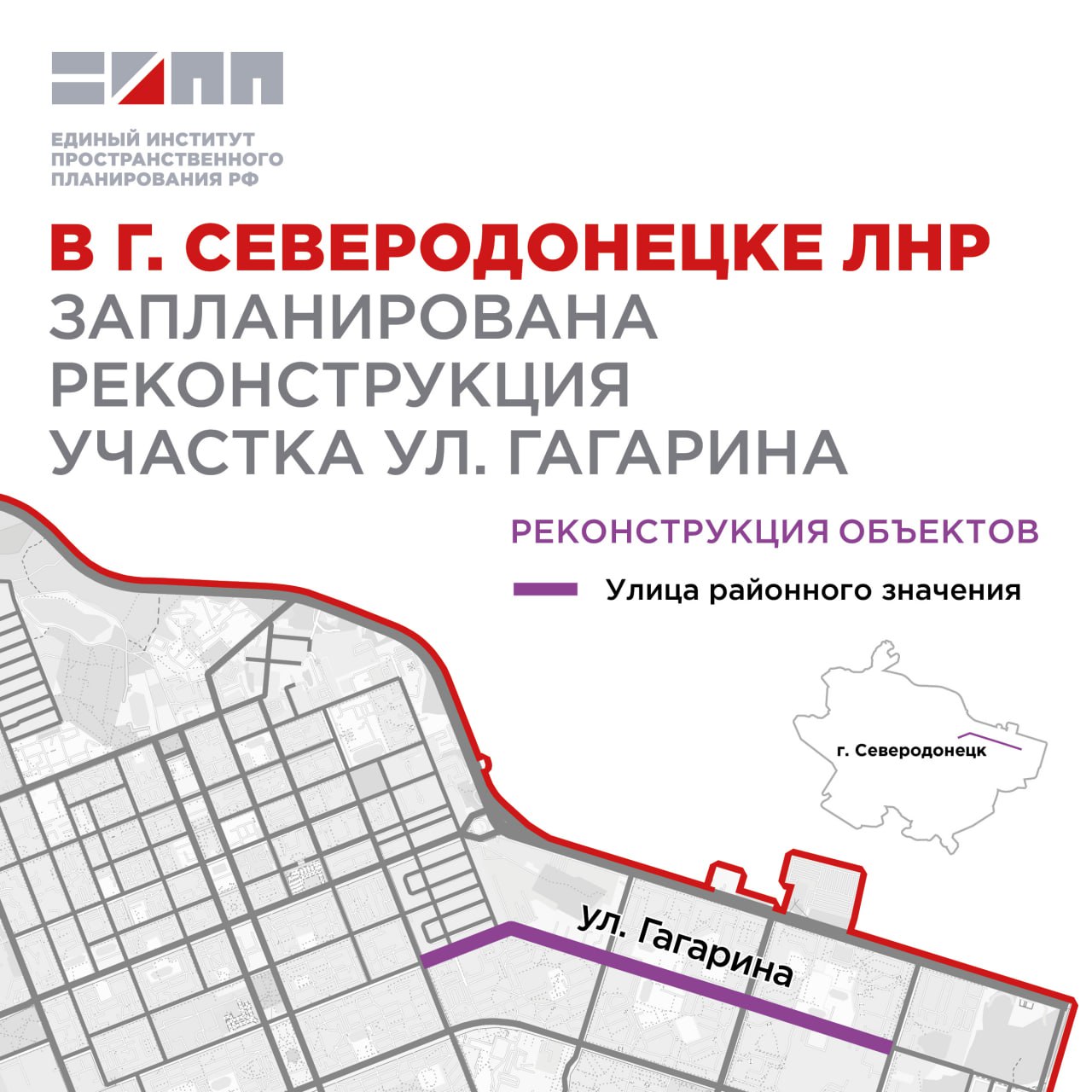 Единый институт пространственного планирования РФ разработал проект планировки территории линейного объекта в г. Северодонецке Луганской Народной Республики – участка улицы Гагарина от Донецкой улицы до проспекта Космонавтов