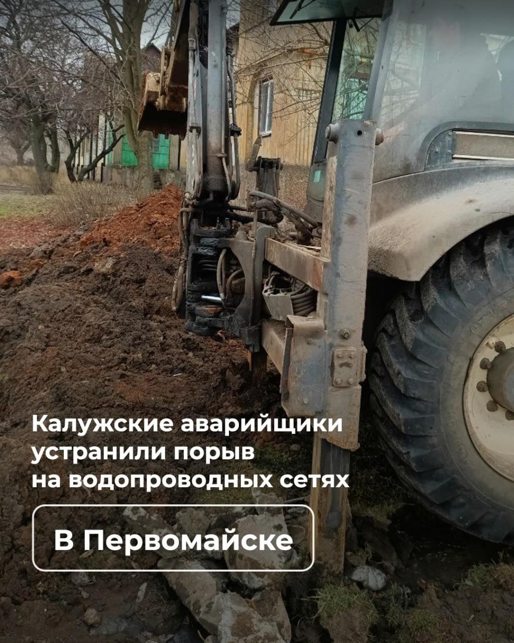 Калужские аварийщики устранили прорыв водопроводной сети в Первомайске