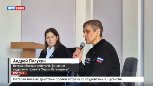 Ветеран боевых действий провел встречу со студентами в Луганске – репортаж News Front