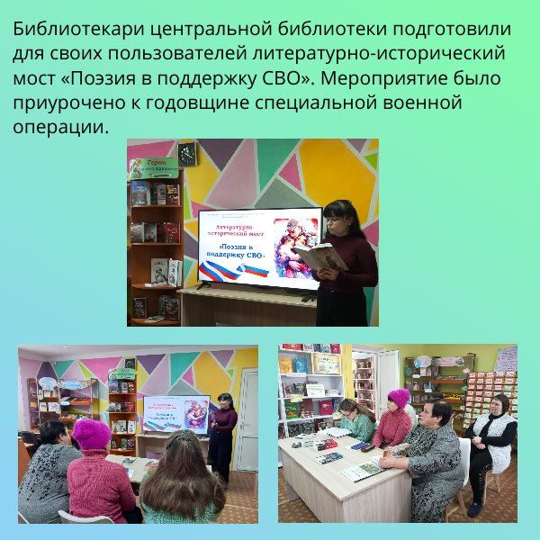 Библиотекари центральной библиотеки подготовили для своих пользователей литературно-исторический мост «Поэзия в поддержку СВО»