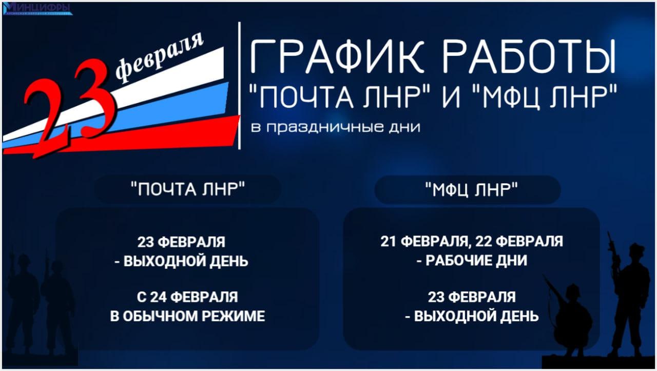 График работы отделений "Почты ЛНР" и "МФЦ ЛНР" в праздничный период