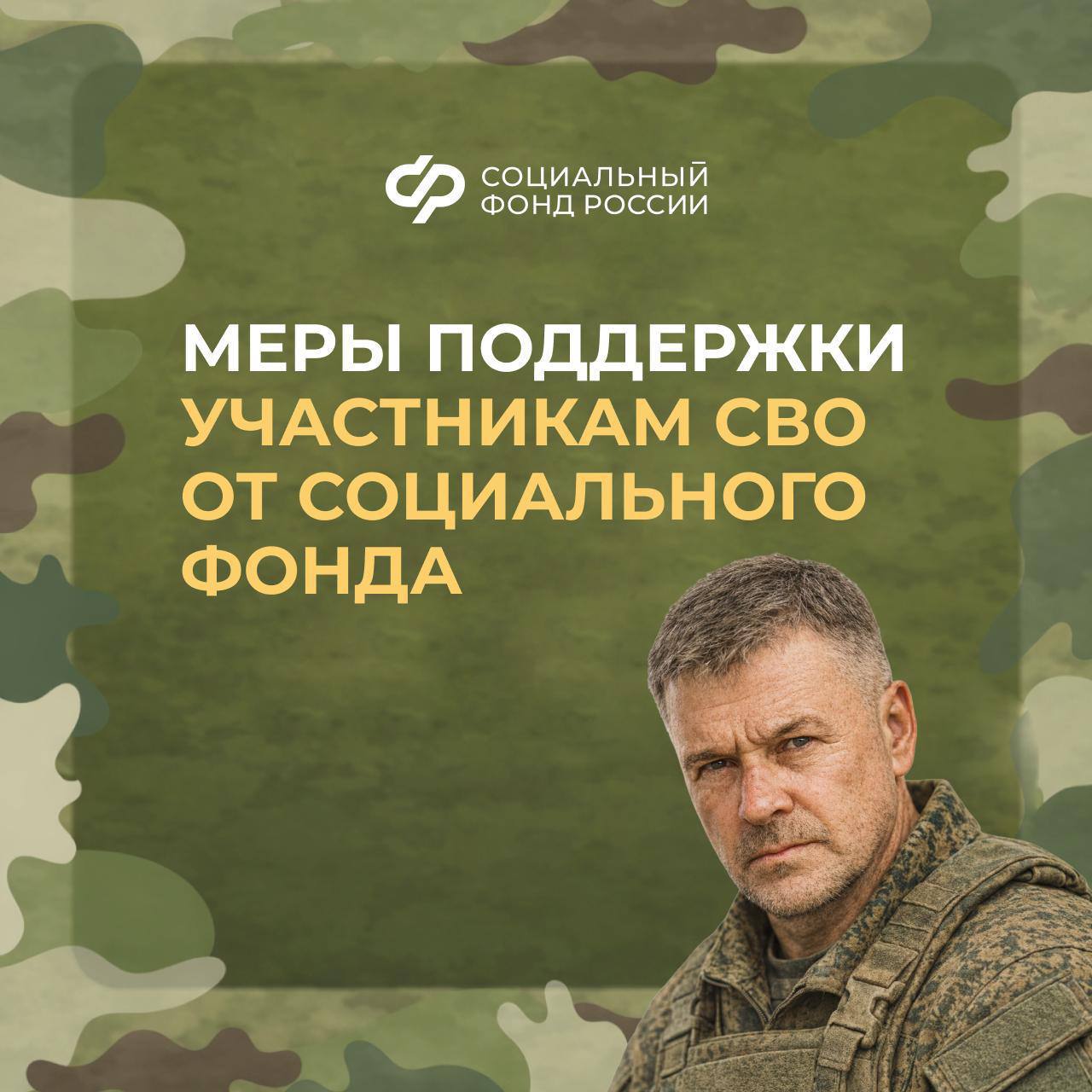 Меры поддержки участникам СВО