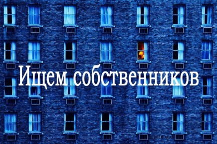 Внимание! Розыскиваются собственники жилья