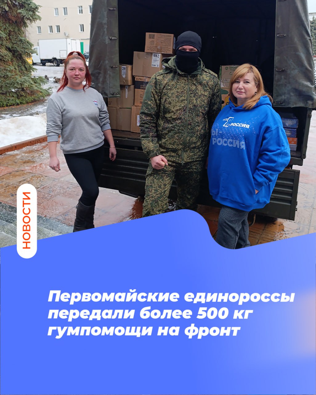 Первомайские единороссы передали более 500 кг гумпомощи на фронт