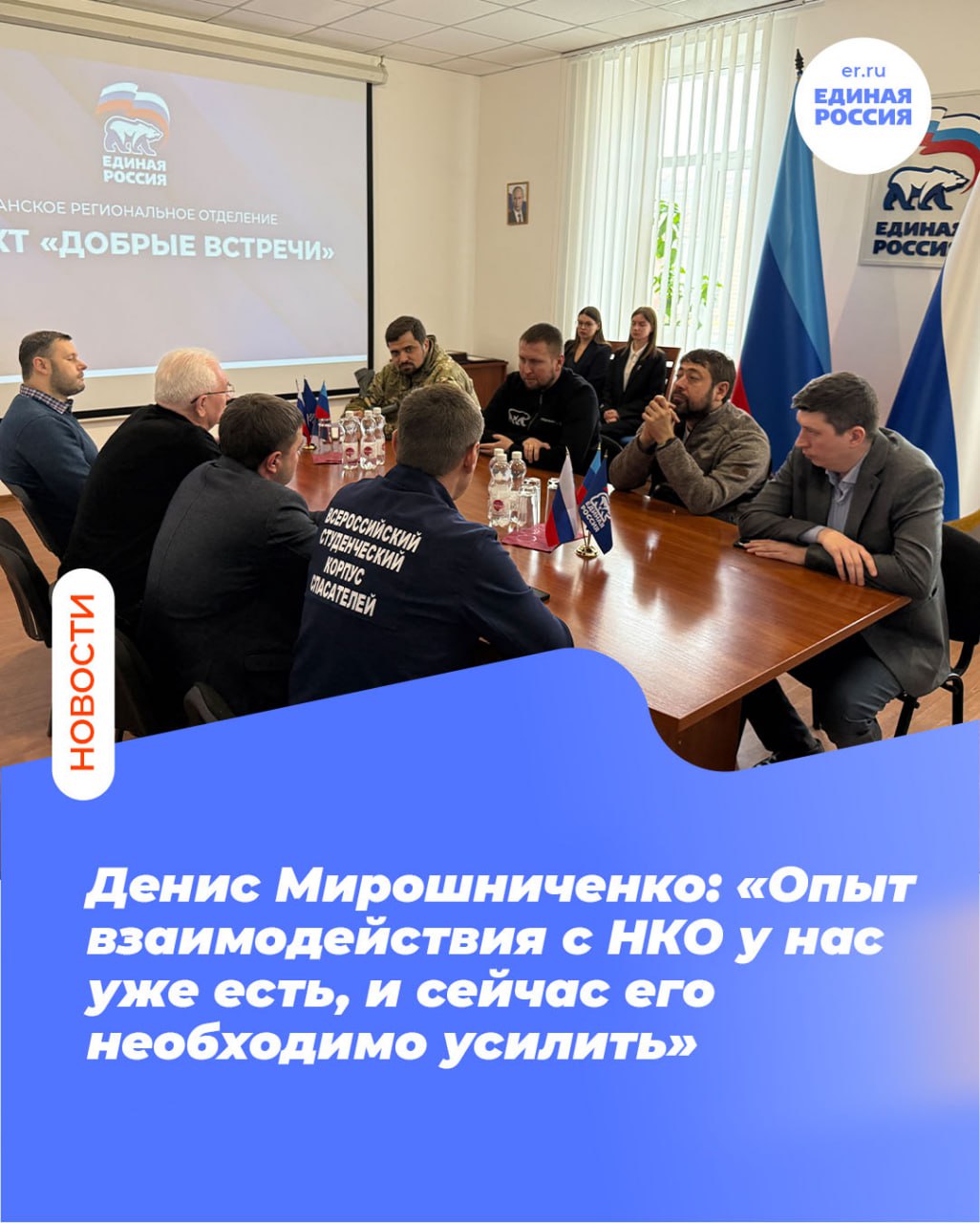 Денис Мирошниченко: «Опыт взаимодействия с НКО у нас уже есть, и сейчас его необходимо усилить»