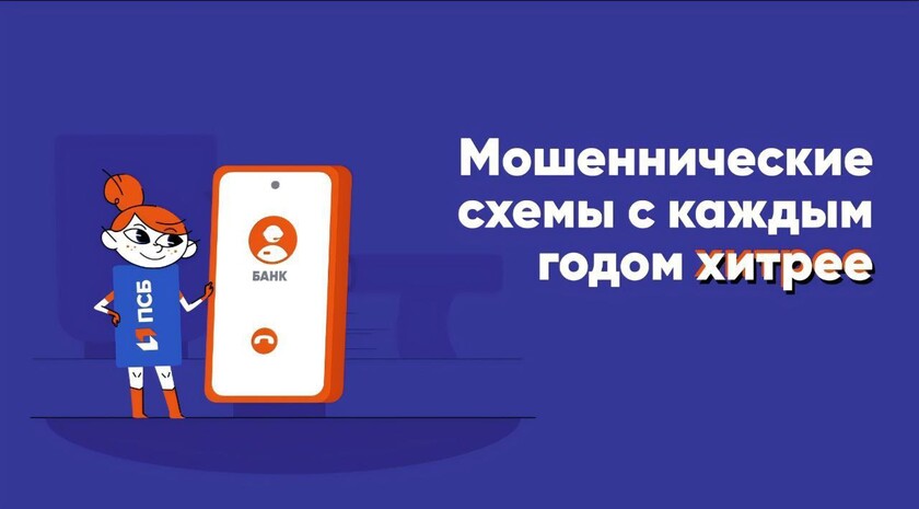 ПСБ предупреждает: мошенники используют «Госуслуги» для доступа к банковским счетам
