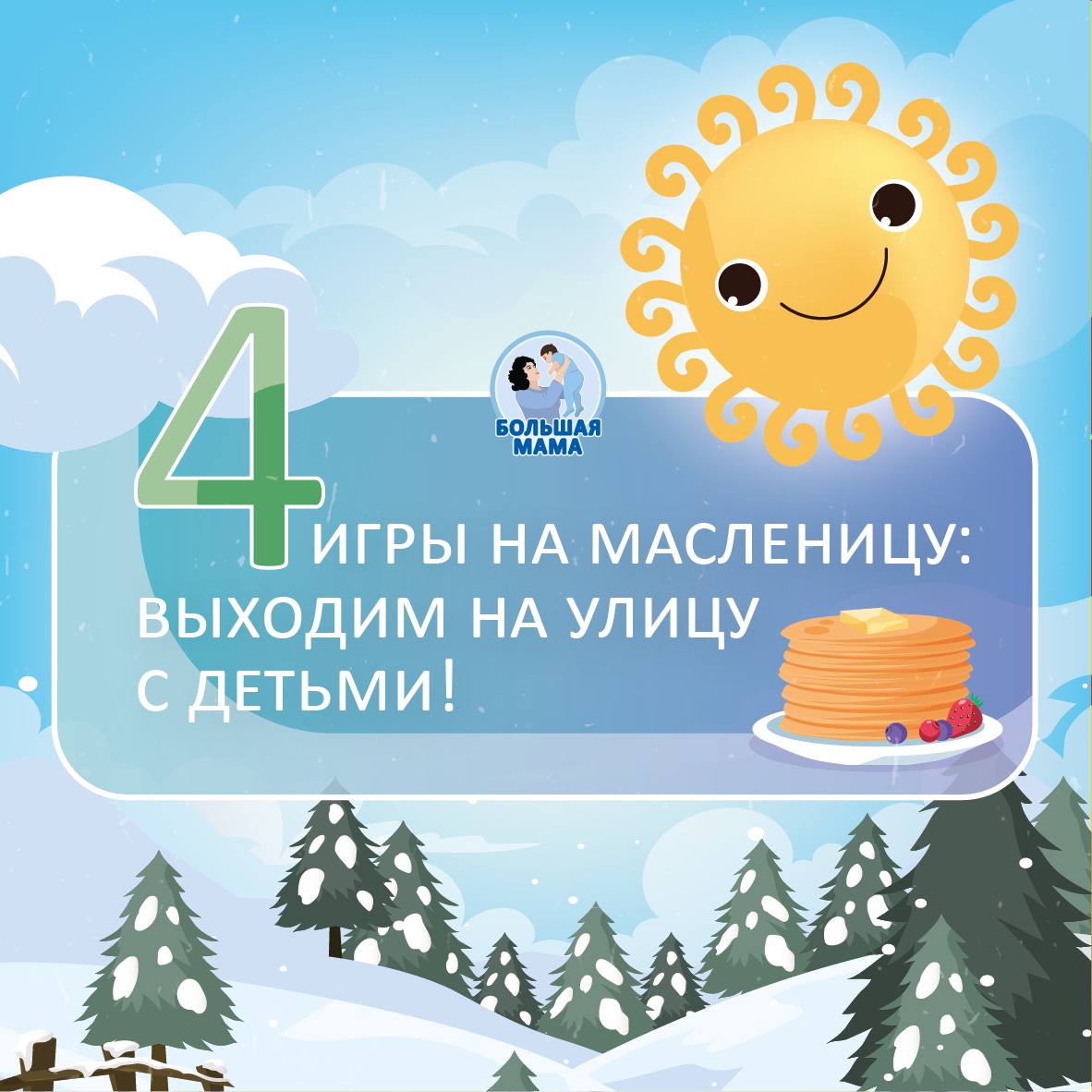 Масленица — отличный повод выбраться на улицу и весело провести время с детьми!