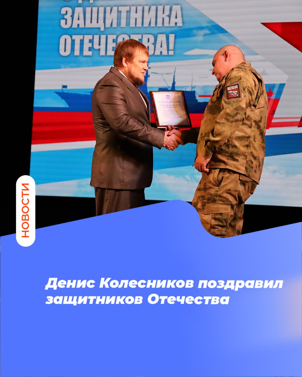 Денис Колесников поздравил защитников Отечества