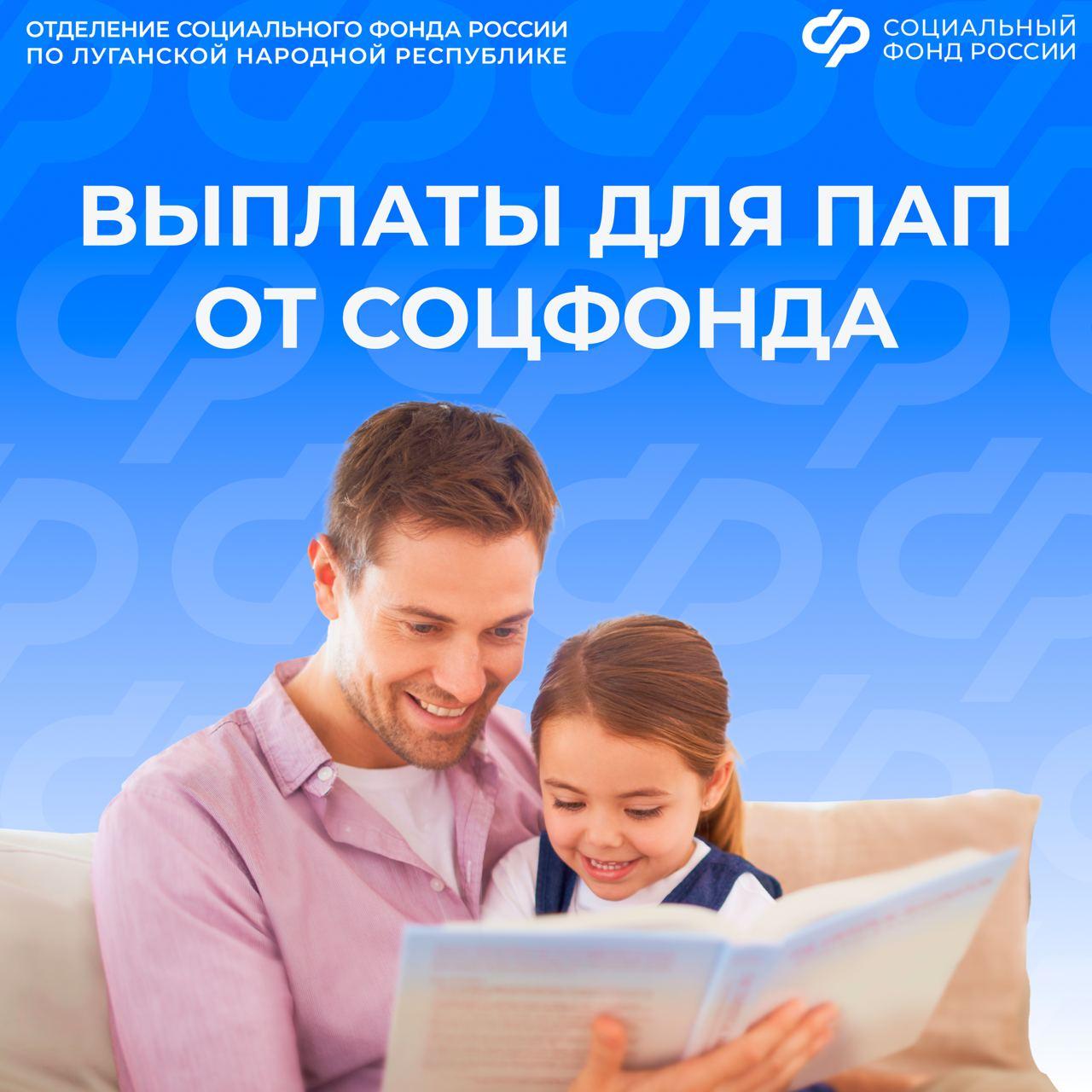 Папы в ЛНР могут оформлять пособия и выплаты