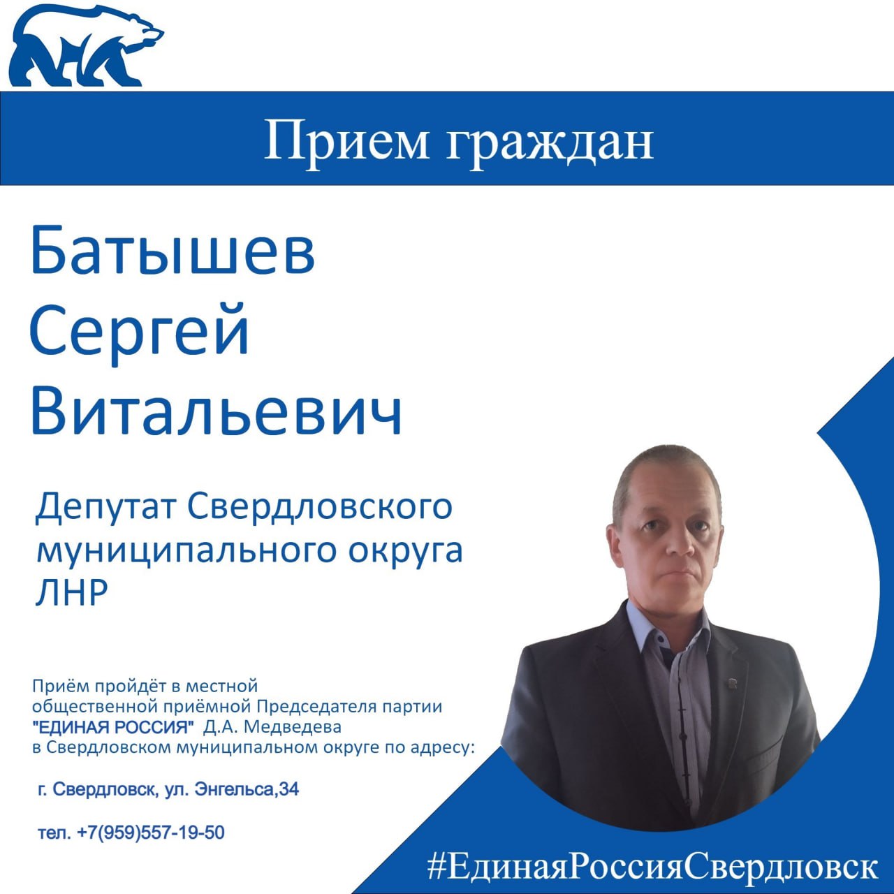 25 февраля проведет прием граждан депутат Совета Свердловского муниципального округа Луганской Народной Республики Сергей Батышев