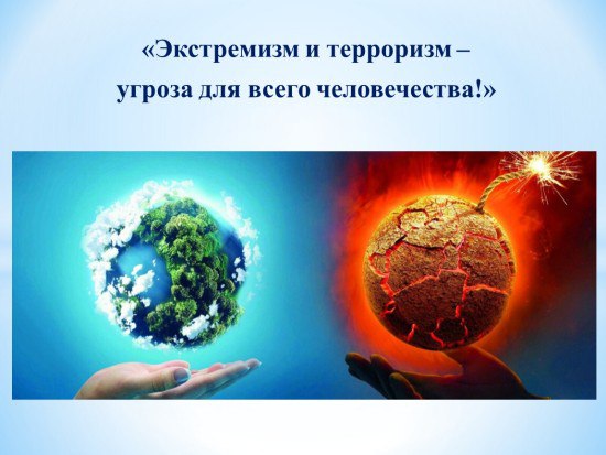 Противодействие идеологии экстремизма и терроризм