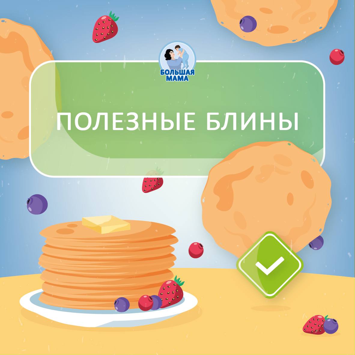 Начался один из самых вкусных праздников — Масленица! Напоминаю рецепты полезных блинчиков, которые будут полезны и детям, и всей семье!