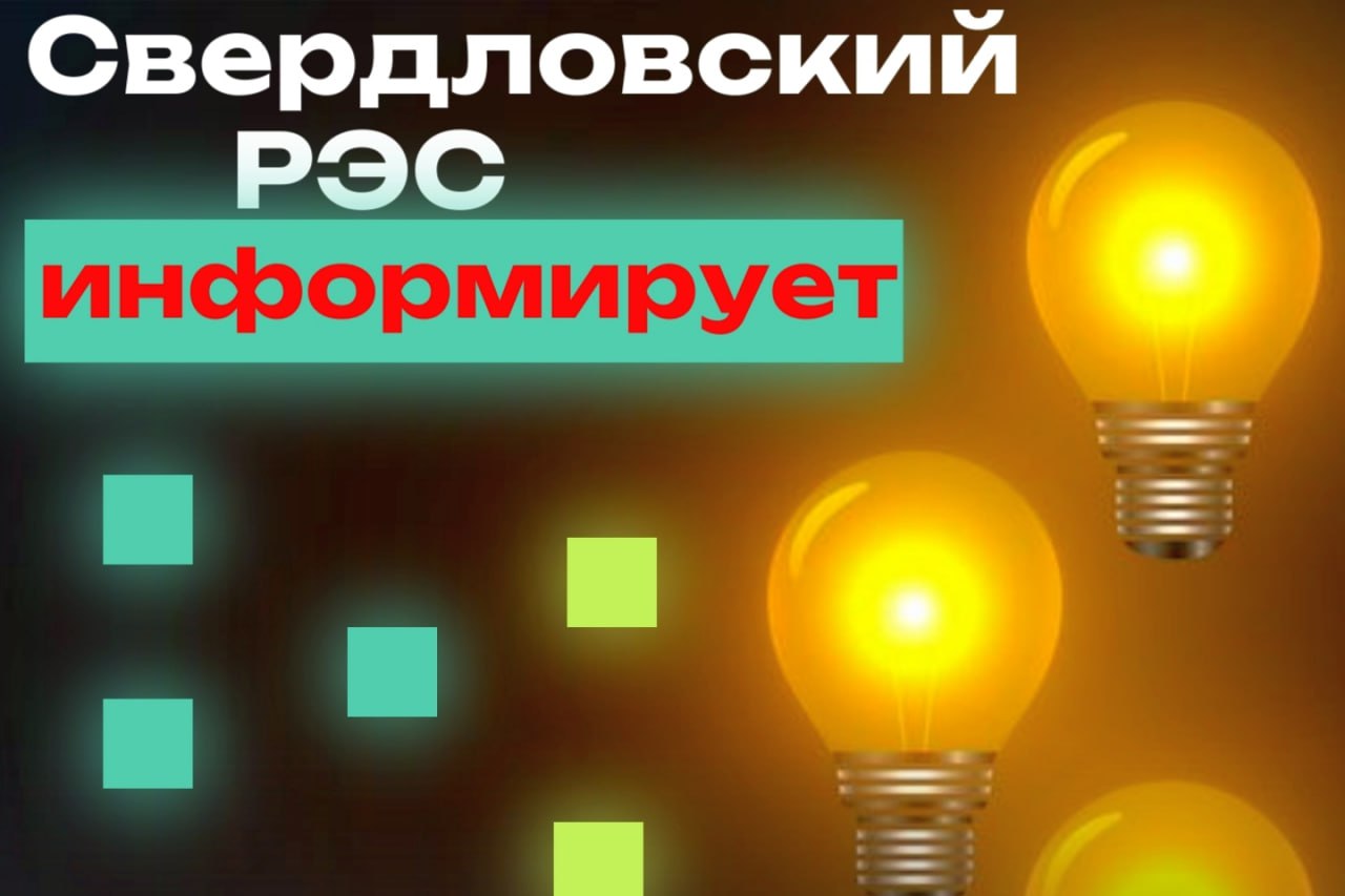 Свердловский РЭС информирует население о плановых отключениях электроэнергии на территории муниципального округа