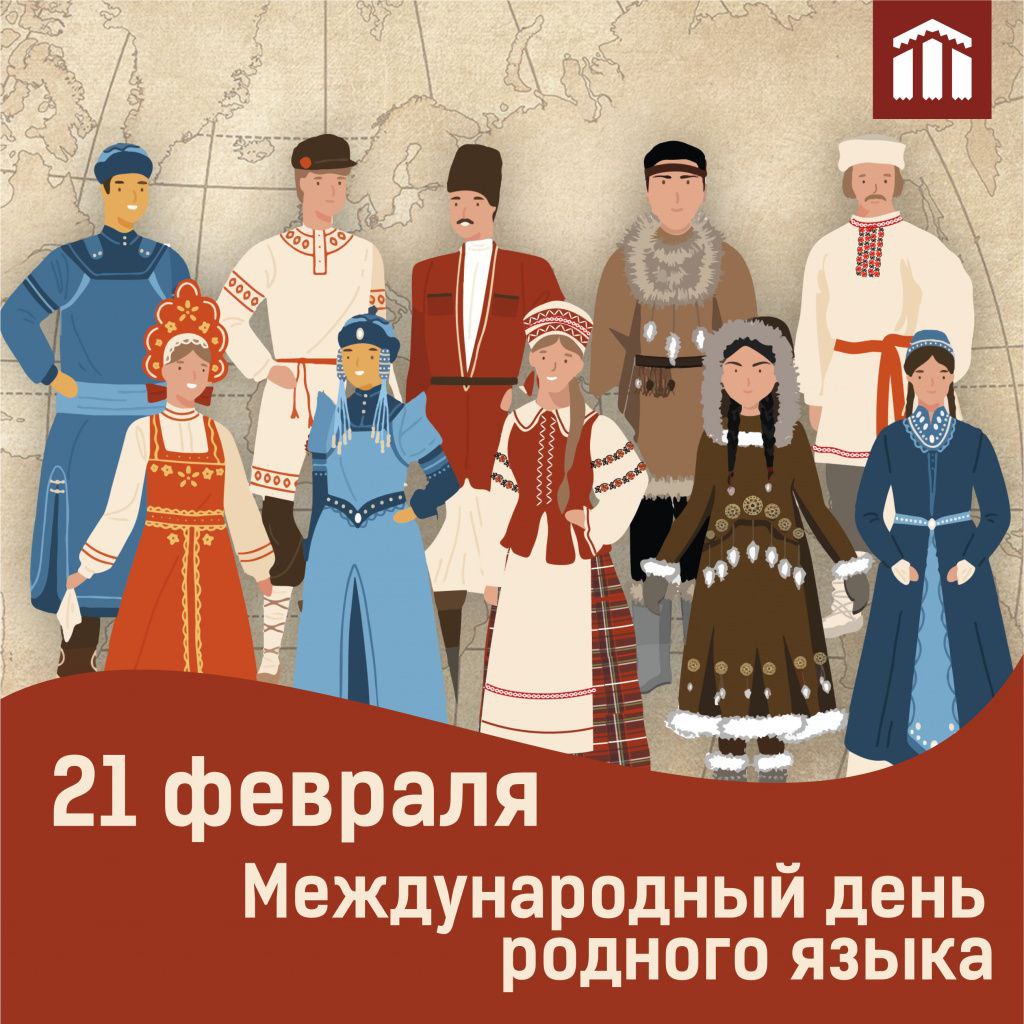 Наталия Пащенко: Дорогие друзья!. 21 февраля мы отмечаем Международный день родного языка — праздник, учреждённый ЮНЕСКО для защиты бесценного языкового и культурного многообразия