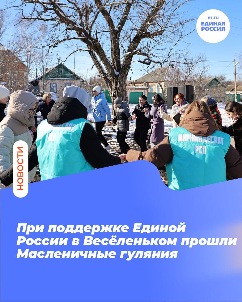 При поддержке Единой России в Весёленьком прошли Масленичные гуляния