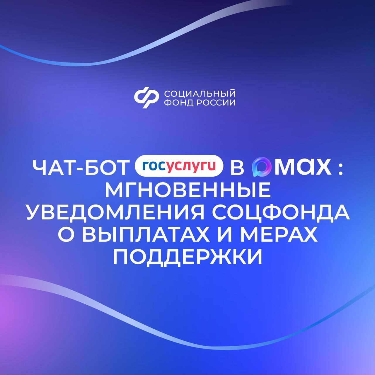 Чат-бот «Госуслуги» в мессенджере MAX оперативно сообщит обо всех изменениях, связанных с получением выплат и других мер Соцфонда России по ЛНР