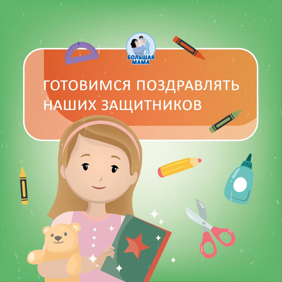 Уже завтра — праздник наших защитников, а значит, самое время сделать подарок папе, дедушке, а может — любимому брату!
