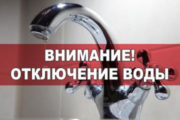 ВНИМАНИЮ ЖИТЕЛЕЙ!!! ОТКЛЮЧЕНИЕ ВОДОСНАБЖЕНИЯ!!!В связи с проведением ремонтных работ подрядной организацией при содействии «Фонда развития территорий» по замене аварийного участка магистрального водовода Д-1200мм...