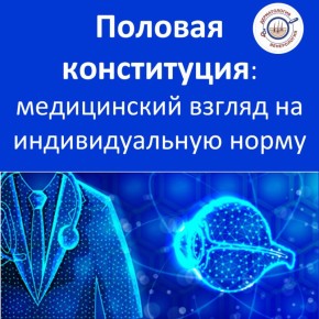 Сегодня поговорим о том, что такое половая конституция и почему понимание этого термина важно для сохранения репродуктивного здоровья