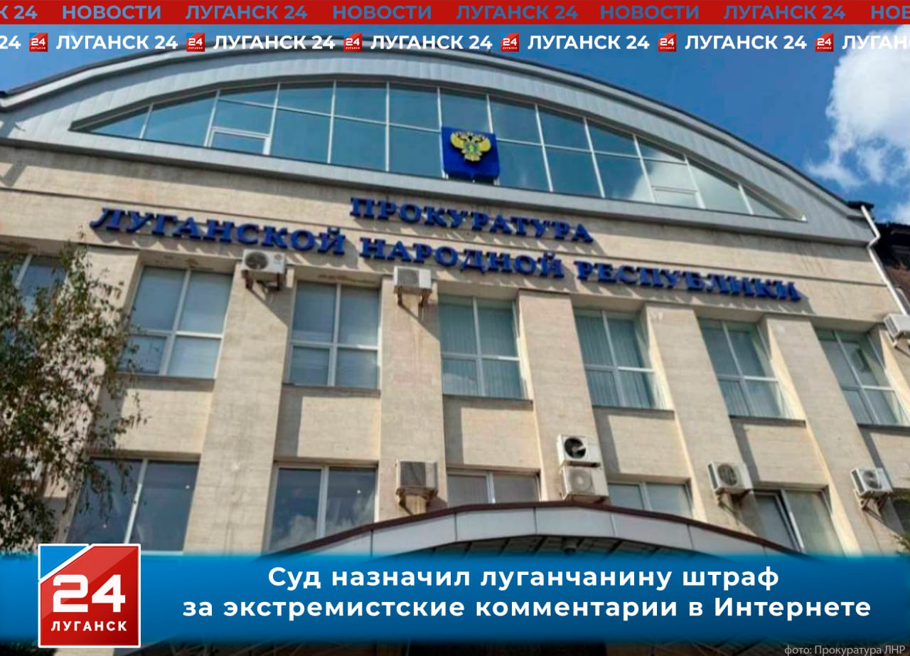 Штраф в 10 тыс. рублей заплатит луганчанин за экстремистские комментарии в сети