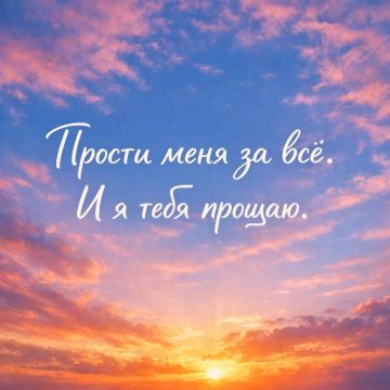 Сегодня — Прощёное воскресенье