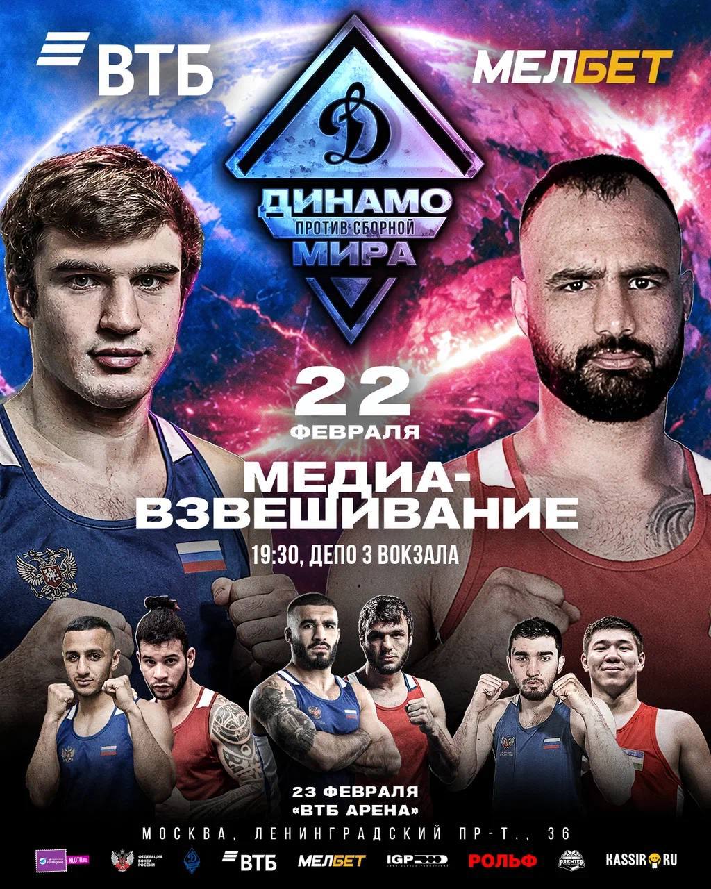 МЕДИА-ВЗВЕШИВАНИЕ. 22 февраля в 19:30 состоится официальное медиа-взвешивание турнира «МЕЛБЕТ. Международная матчевая встреча между сборными «Динамо» и мира», посвящённого Дню защитника Отечества