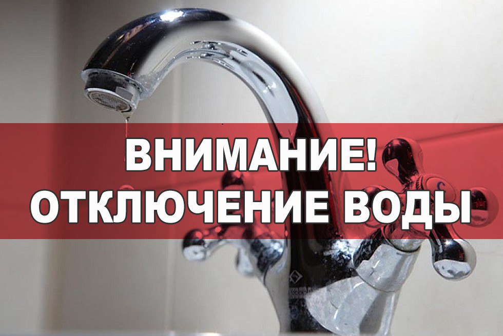 ВНИМАНИЮ ЖИТЕЛЕЙ!!! ОТКЛЮЧЕНИЕ ВОДОСНАБЖЕНИЯ!!!В связи с проведением ремонтных работ подрядной организацией при содействии «Фонда развития территорий» по замене аварийного участка магистрального водовода Д-1200мм...