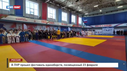 В ЛНР прошел фестиваль единоборств, посвященный 23 февраля – репортаж News Front