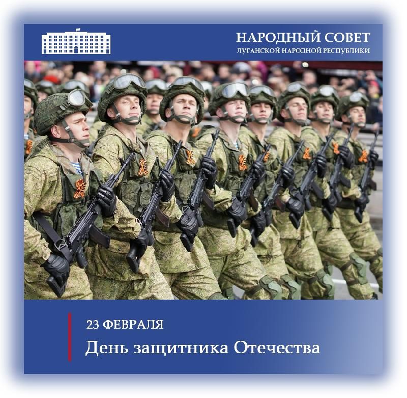 Поздравление Председателя Народного Совета Луганской Народной Республики Дениса Мирошниченко с Днем защитника Отечества