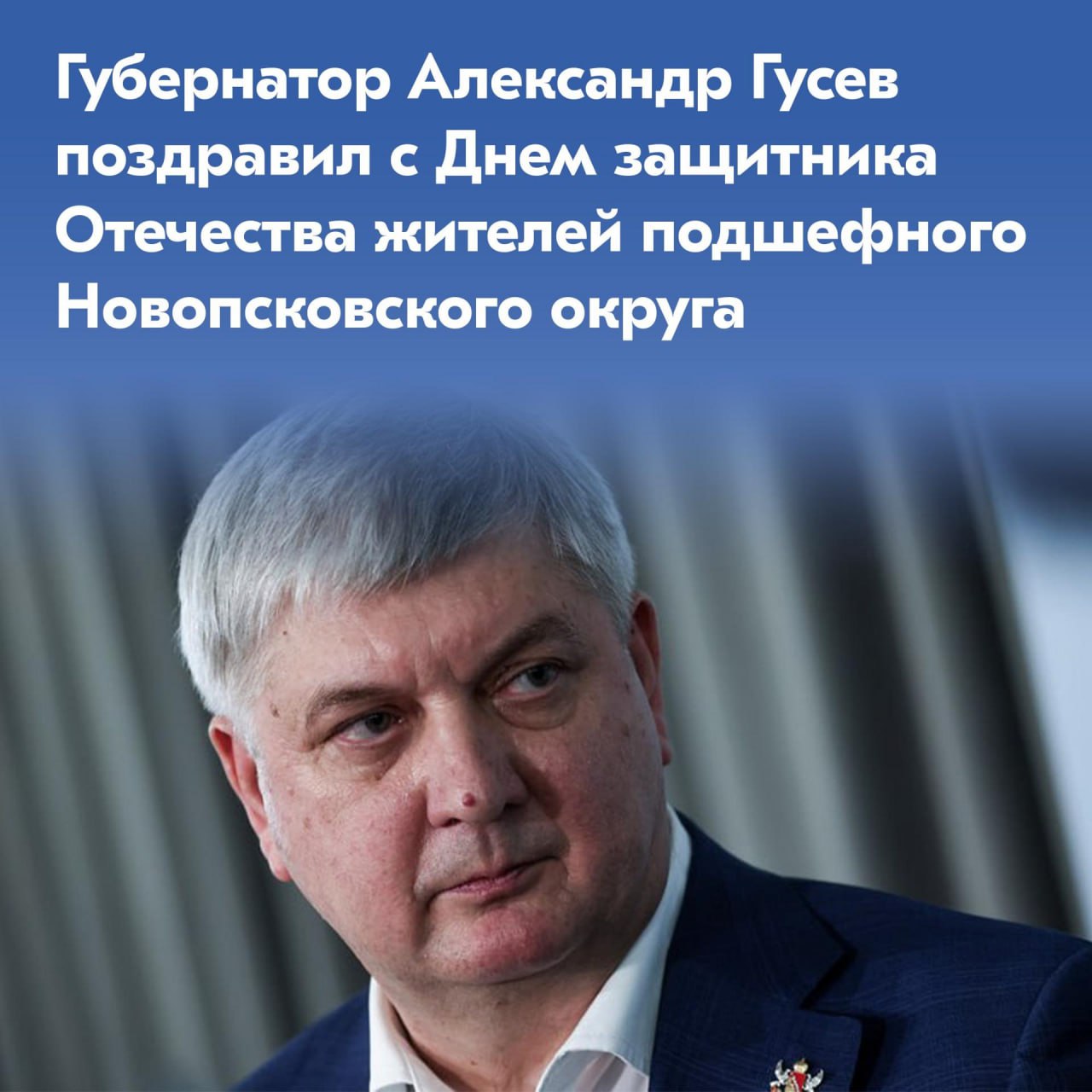Губернатор Александр Гусев поздравил с Днем защитника Отечества жителей подшефного Новопсковского округа