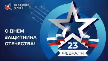 23 февраля — день мужества, силы и стойкости всех тех, кто стоит на страже нашей Родины и тех, кто поддерживает их трудом и заботой