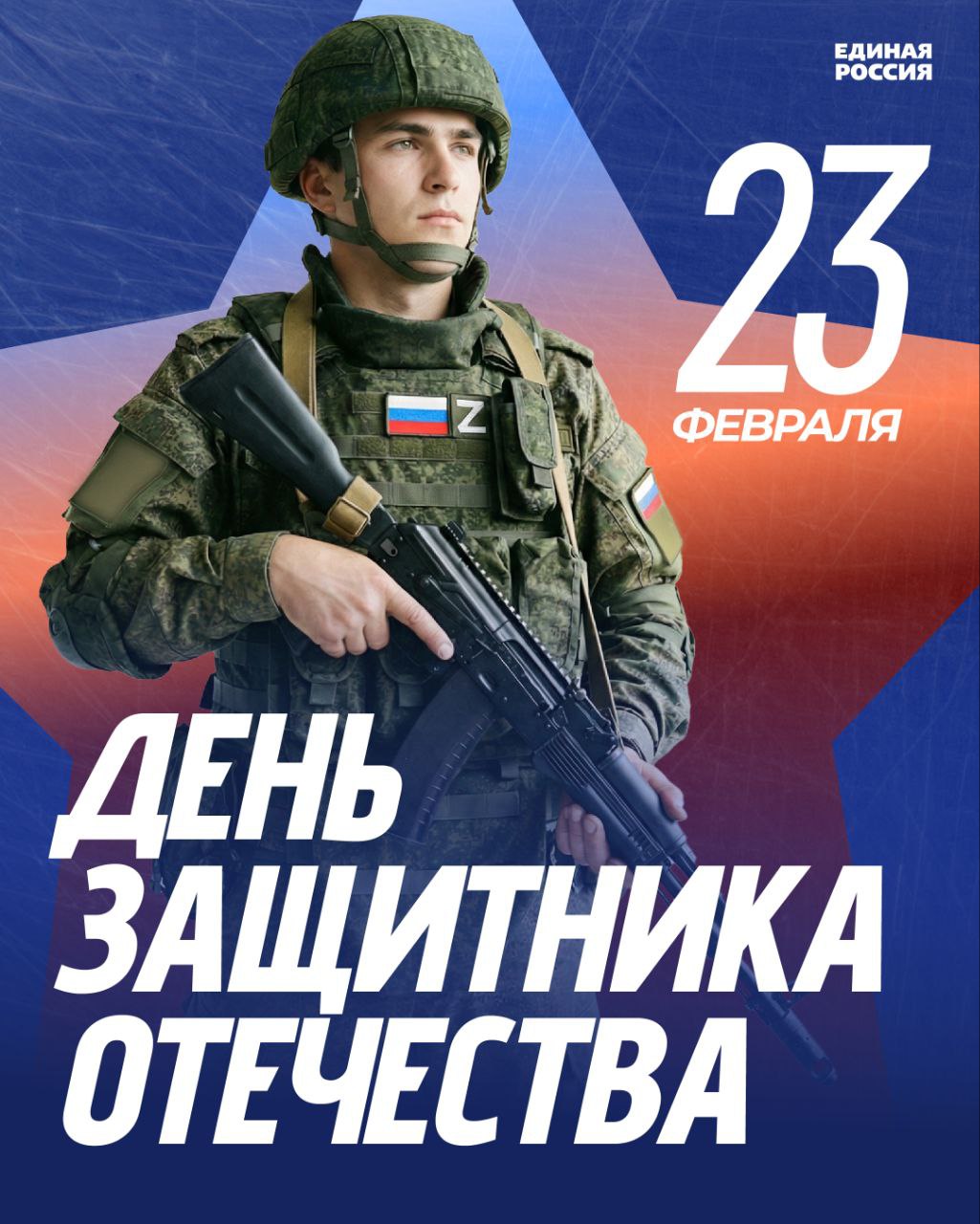 С Днём защитника Отечества!