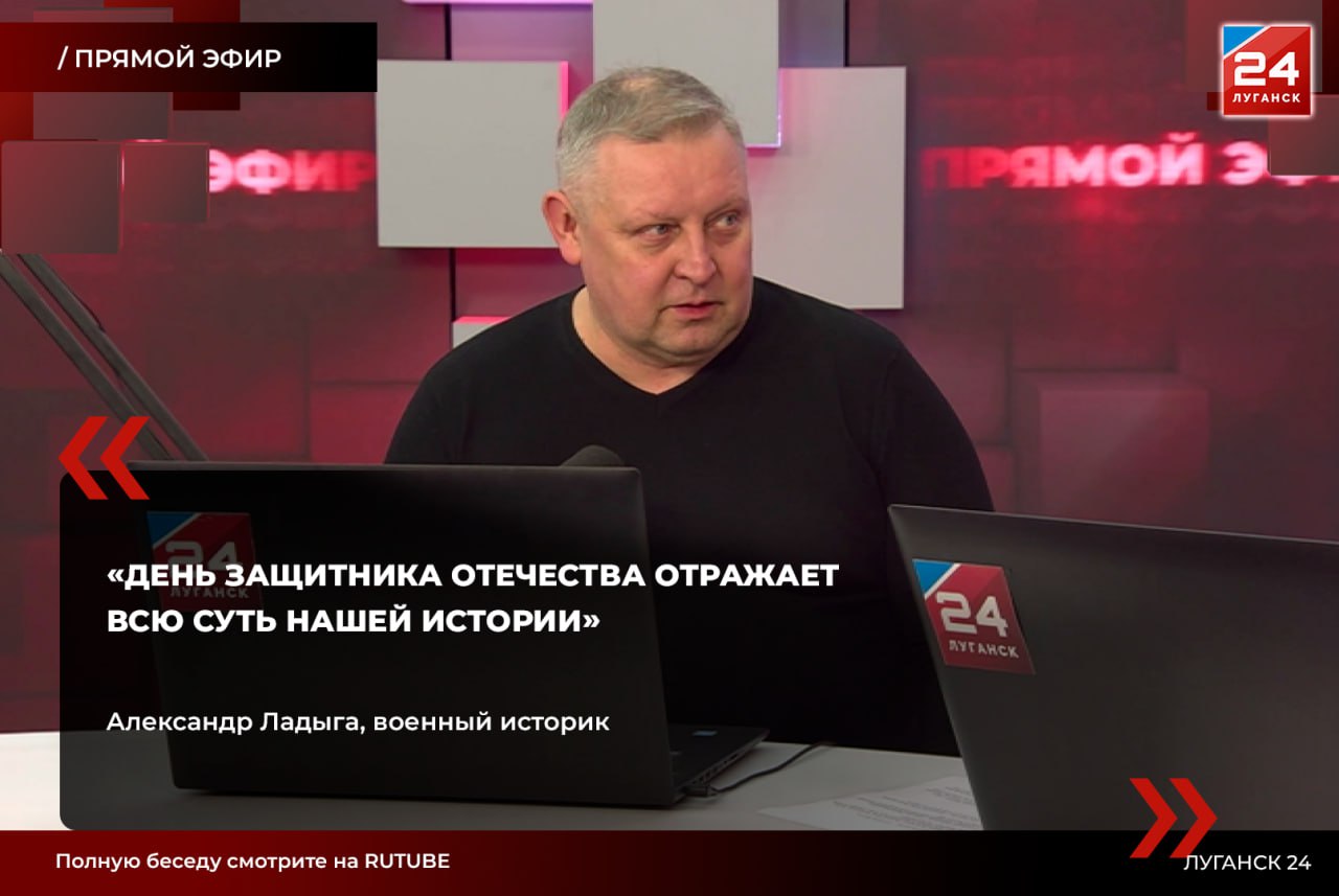В День защитника Отечества в студии проекта «Прямой эфир» пообщались с военным историком Александром Ладыгой