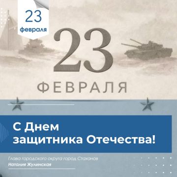 Наталия Жулинская: С праздником мужества, доблести и чести!
