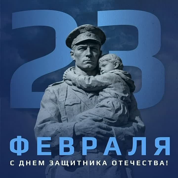 С Днём защитника Отечества!