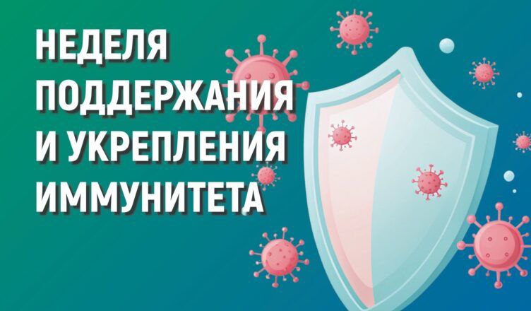 Неделя иммунитета стартует: ваша главная защита — внутри вас!