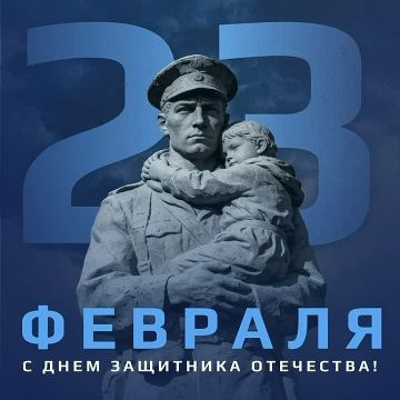 С Днём защитника Отечества!