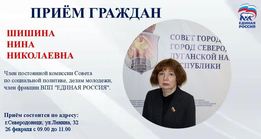 26 февраля с 09.00 до 11.00 прием граждан проведет депутат Совета городского округа город Северодонецк Шишина Нина Николаевна - член постоянной комиссии Совета по социальной политике, делам молодежи, член фракции ВПП "ЕДИНАЯ...
