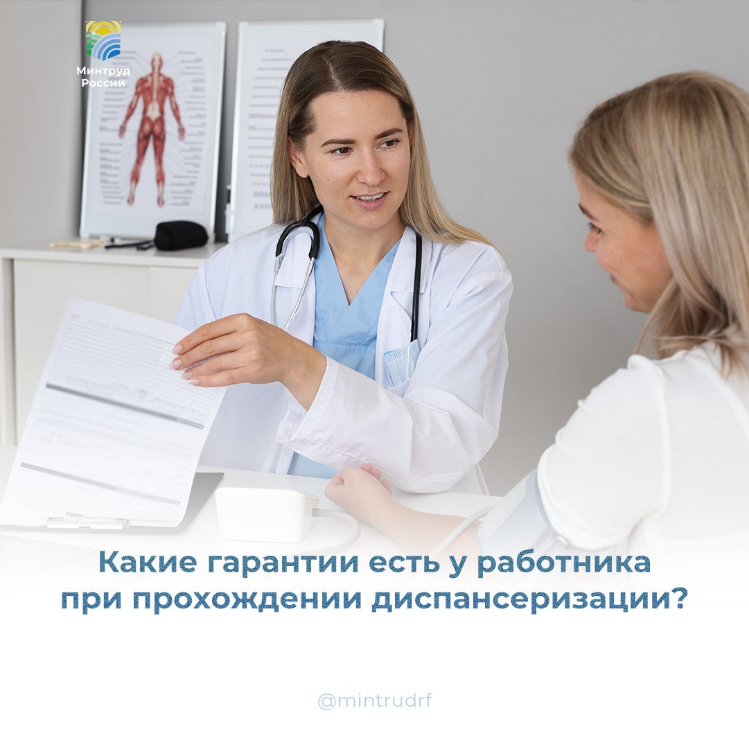 Какие гарантии есть у работника при прохождении диспансеризации?