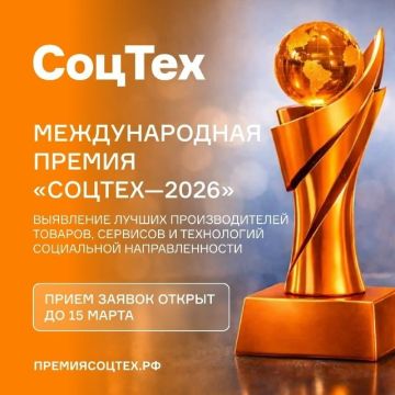 *Открыт приём заявок на Международную премию «СоцТех-2026»