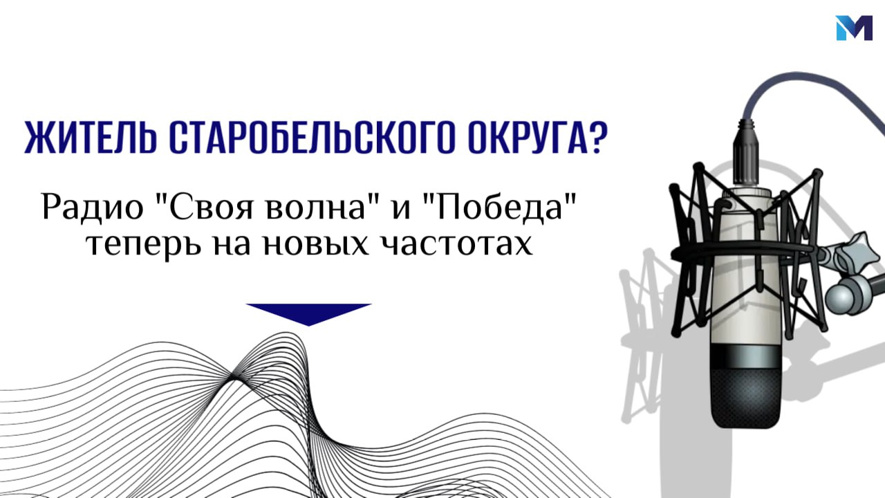 "Своя волна" и радио "Победа" изменили частоту вещания в Старобельском округе!