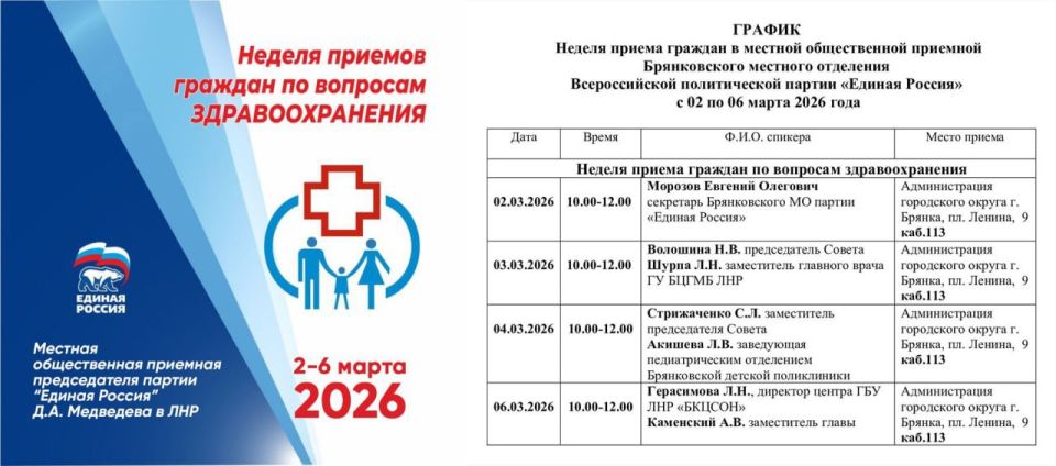Со 2 по 6 марта «Единая Россия» проведет неделю приема граждан по вопросам здравоохранения