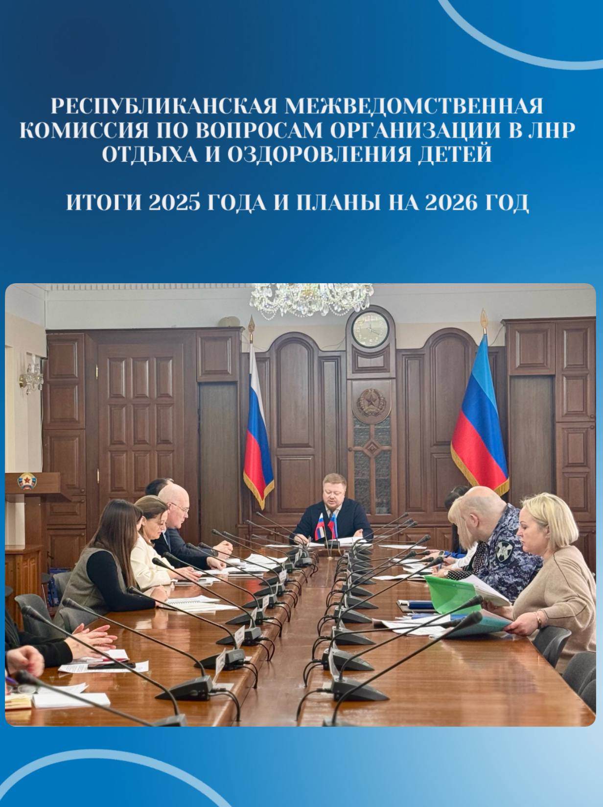 Иван Кусов: Подводим итоги прошлого года и планируем будущее: первое в 2026 году заседание республиканской межведомственной комиссии по вопросам организации в ЛНР отдыха и оздоровления детей