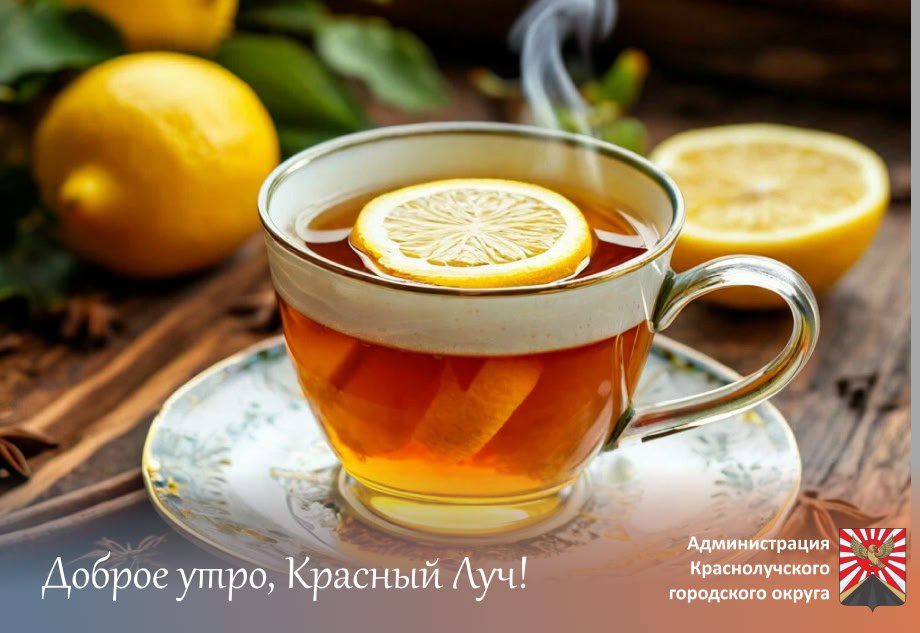 Доброе утро, краснолучане и гости города!