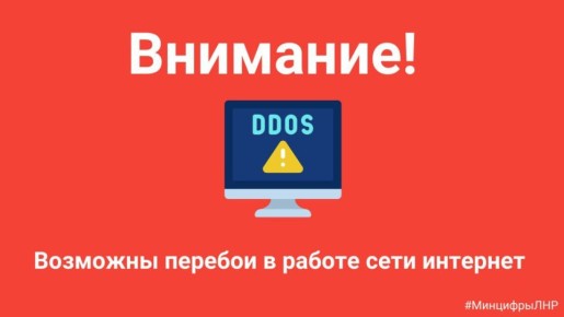 Проблемы с Интернетом в Республике связаны с DDoS-атакой!