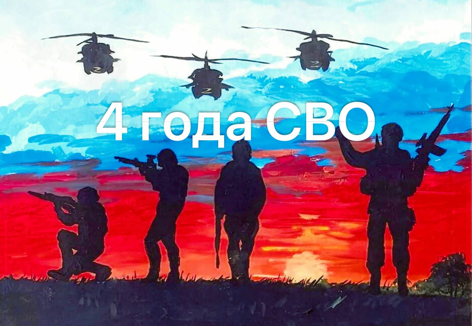 4 года с момента начала СВО