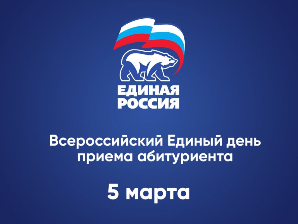5 марта «Единая Россия» организует Общероссийский Единый день приема абитуриентов