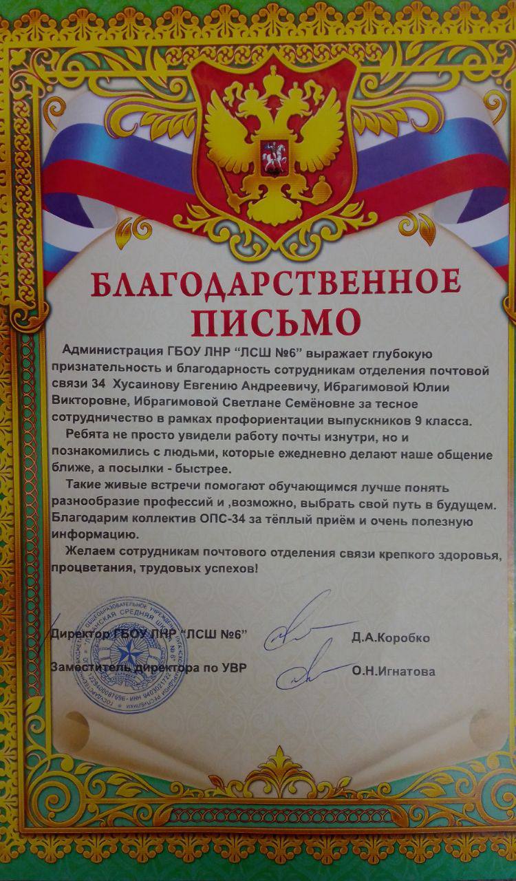 НАС БЛАГОДАРЯТ. За проведенную экскурсию для выпускников 9-х классов нашего учебного заведения: «Администрация ГБОУ ЛНР "ПСШ N6" выражает глубокую признательность и благодарность сотрудникам отделения почтовой связи 34...