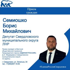 26 февраля проведет прием граждан депутат Совета Свердловского муниципального округа Луганской Народной Республики Борис Семиошко