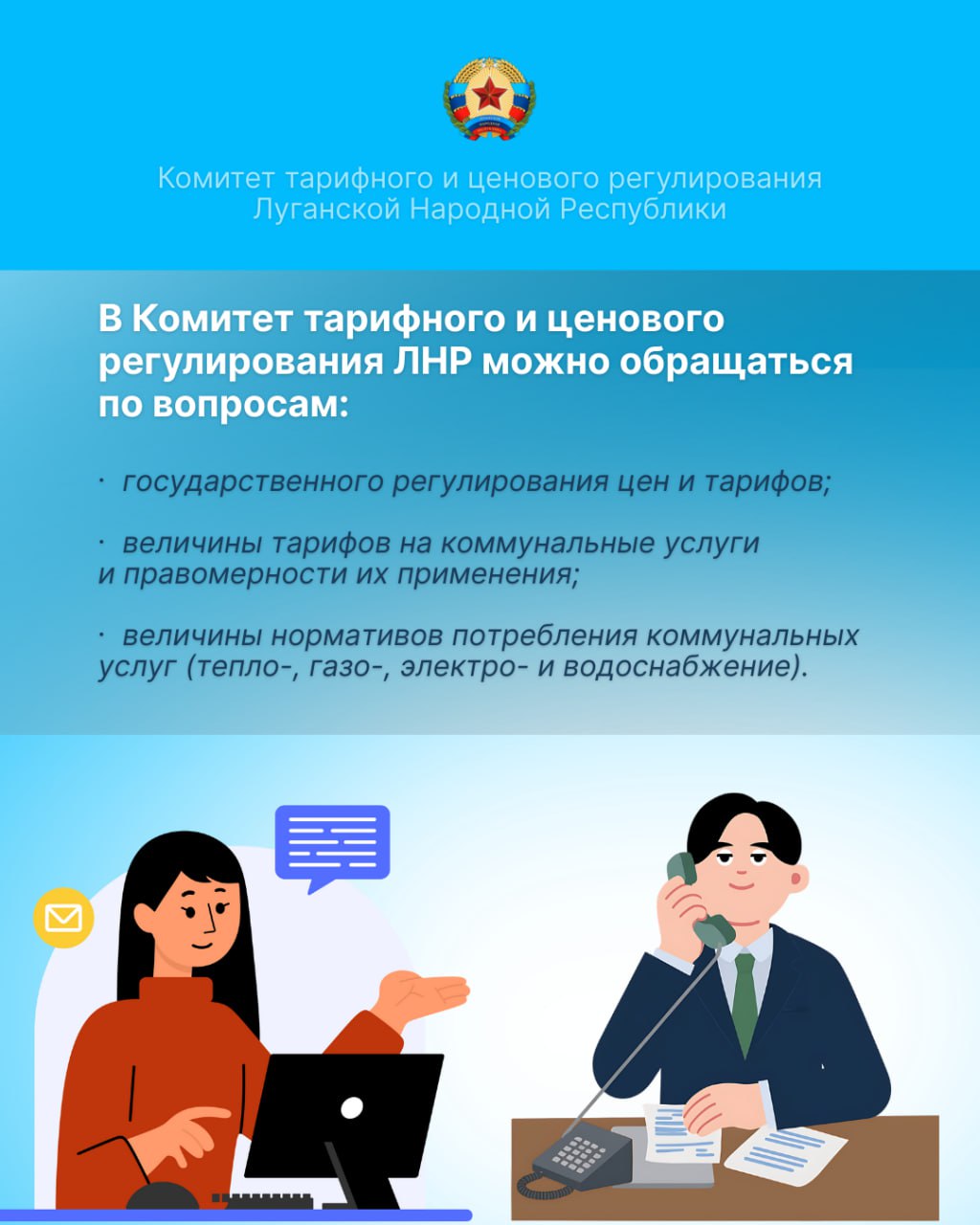 Куда жителям ЛНР обращаться по вопросам жилищно-коммунальных услуг и тарифов?